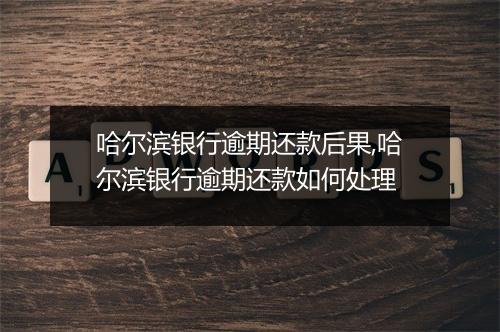 哈尔滨银行逾期还款后果,哈尔滨银行逾期还款如何处理