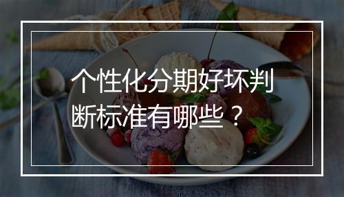个性化分期好坏判断标准有哪些？