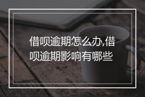 借呗逾期怎么办,借呗逾期影响有哪些