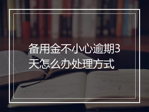 备用金不小心逾期3天怎么办处理方式
