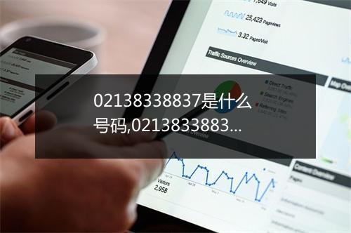 02138338837是什么 号码,02138338837号码来电怎么回事