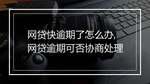网贷快逾期了怎么办,网贷逾期可否协商处理