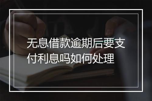 无息借款逾期后要支付利息吗如何处理