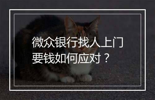 微众银行找人上门要钱如何应对？