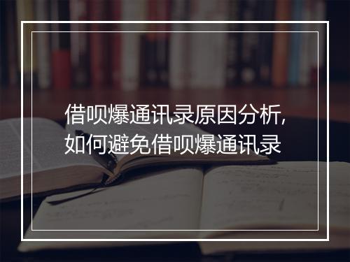 借呗爆通讯录原因分析,如何避免借呗爆通讯录