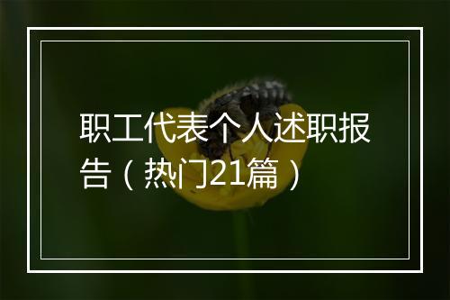 职工代表个人述职报告（热门21篇）