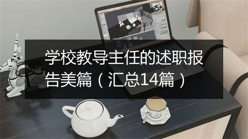 学校教导主任的述职报告美篇（汇总14篇）