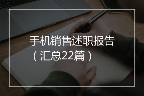 手机销售述职报告（汇总22篇）