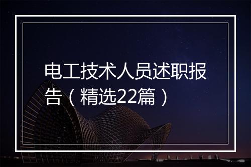 电工技术人员述职报告（精选22篇）