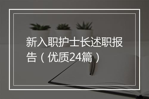 新入职护士长述职报告（优质24篇）