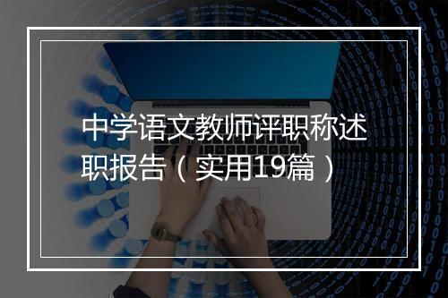 中学语文教师评职称述职报告（实用19篇）