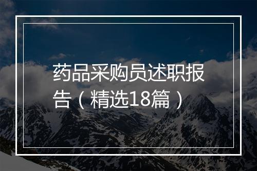 药品采购员述职报告（精选18篇）