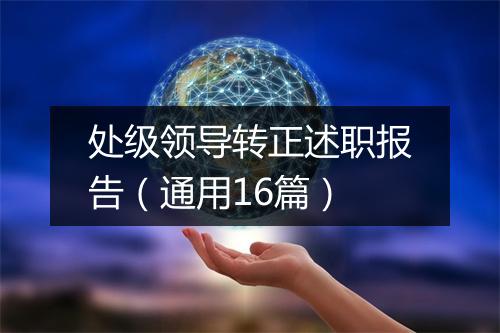 处级领导转正述职报告（通用16篇）