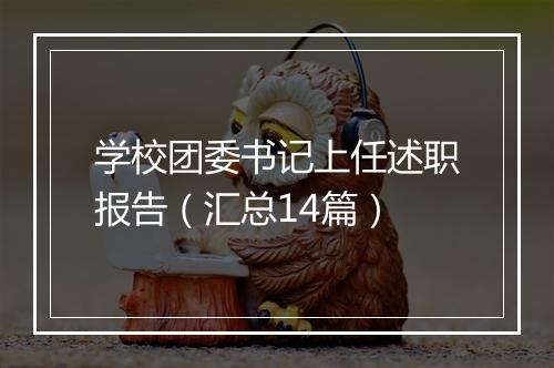 学校团委书记上任述职报告（汇总14篇）