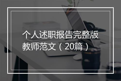 个人述职报告完整版教师范文（20篇）