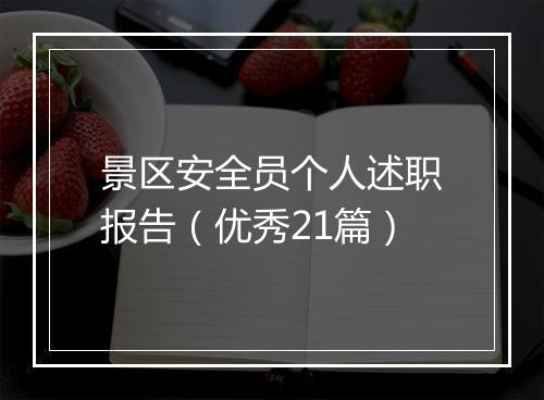 景区安全员个人述职报告（优秀21篇）