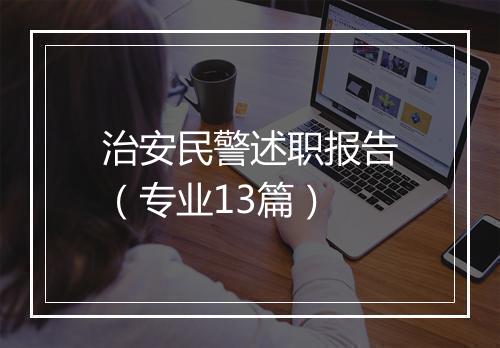 治安民警述职报告（专业13篇）