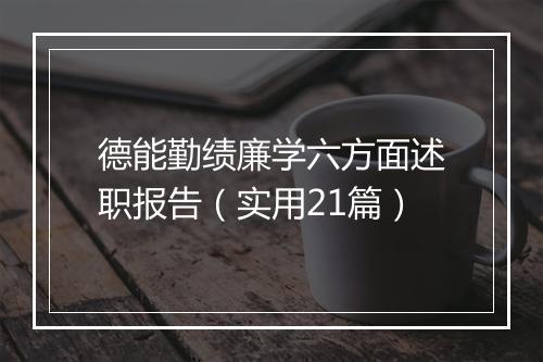 德能勤绩廉学六方面述职报告（实用21篇）