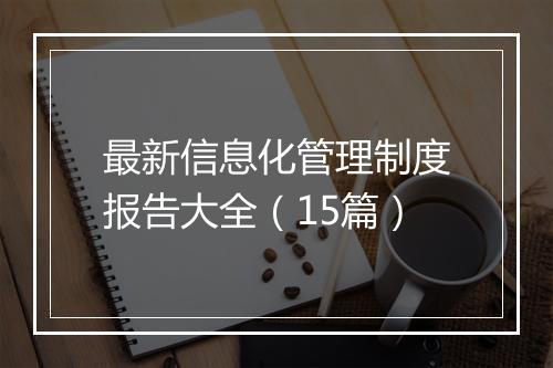 最新信息化管理制度报告大全（15篇）