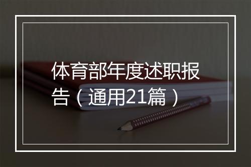 体育部年度述职报告（通用21篇）