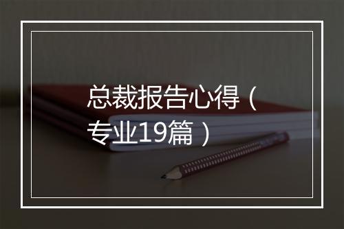 总裁报告心得（专业19篇）