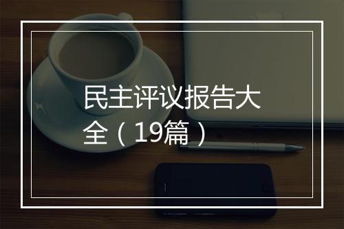 民主评议报告大全（19篇）