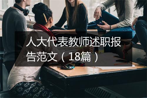 人大代表教师述职报告范文（18篇）