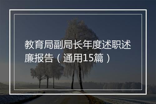 教育局副局长年度述职述廉报告（通用15篇）