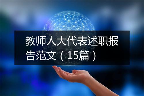 教师人大代表述职报告范文（15篇）