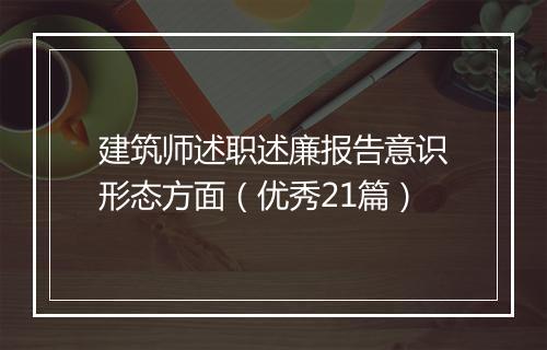 建筑师述职述廉报告意识形态方面（优秀21篇）