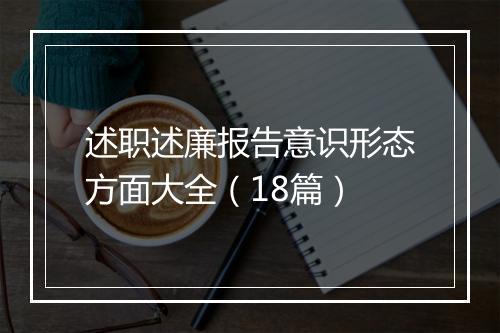 述职述廉报告意识形态方面大全（18篇）