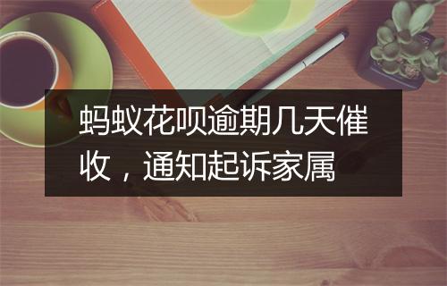 蚂蚁花呗逾期几天催收，通知起诉家属