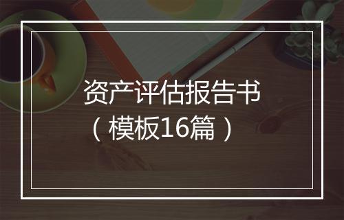 资产评估报告书（模板16篇）