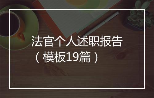 法官个人述职报告（模板19篇）