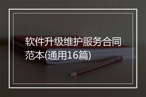 软件升级维护服务合同范本(通用16篇)
