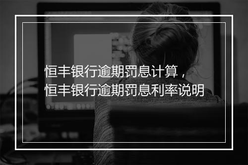 恒丰银行逾期罚息计算 ,恒丰银行逾期罚息利率说明