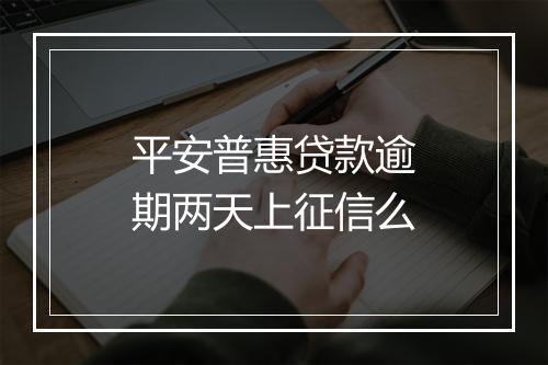 平安普惠贷款逾期两天上征信么