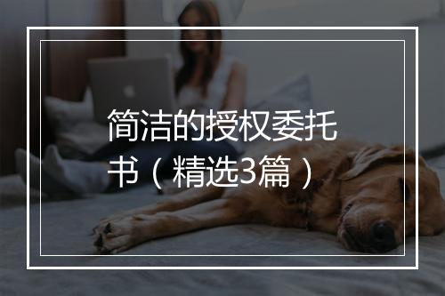 简洁的授权委托书（精选3篇）
