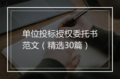 单位投标授权委托书范文（精选30篇）