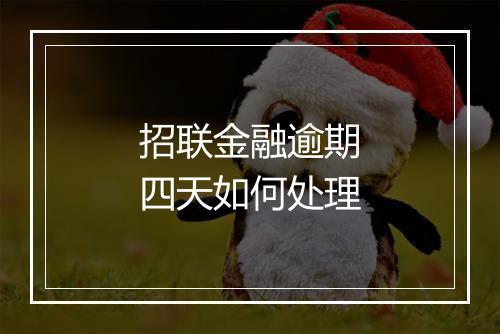 招联金融逾期四天如何处理