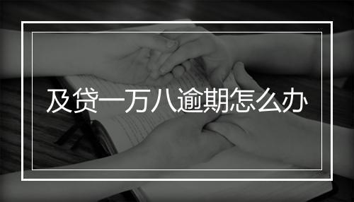 及贷一万八逾期怎么办