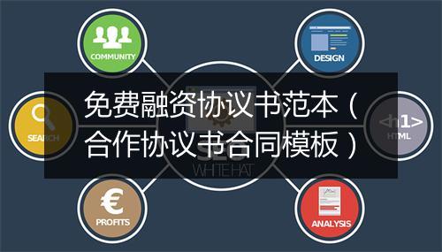 免费融资协议书范本（合作协议书合同模板）
