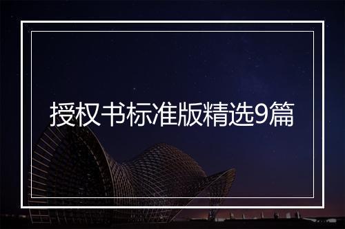 授权书标准版精选9篇