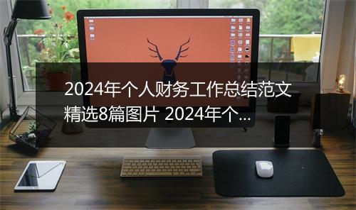 2024年个人财务工作总结范文精选8篇图片 2024年个人财务工作总结范文精选8篇