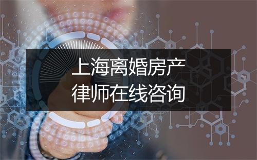 上海离婚房产律师在线咨询