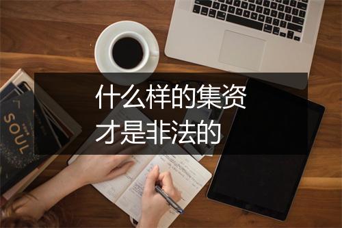 什么样的集资才是非法的