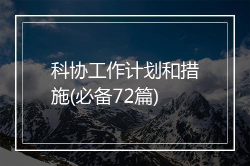科协工作计划和措施(必备72篇)