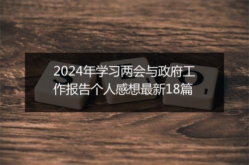 2024年学习两会与政府工作报告个人感想最新18篇