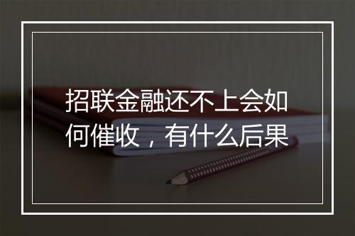 招联金融还不上会如何催收，有什么后果