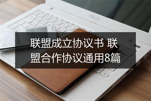 联盟成立协议书 联盟合作协议通用8篇